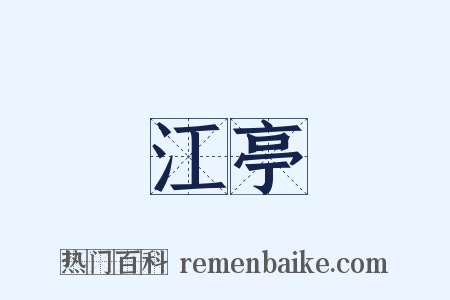 江亭是什么意思的图片